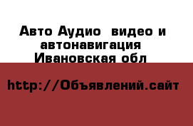 Авто Аудио, видео и автонавигация. Ивановская обл.